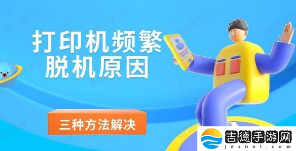打印机频繁脱机原因 三种方法解决打印机脱机
