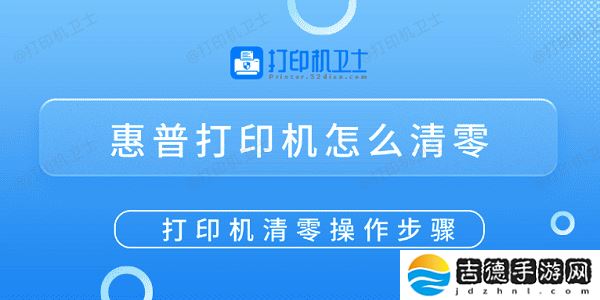 惠普打印机怎么清零 打印机清零操作步骤