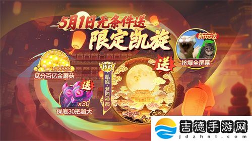 登录送限定凯旋光环、保底30把超大！《球球大作战》五一梦回大唐