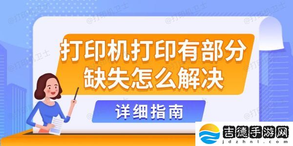 打印机打印有部分缺失怎么解决 详细指南