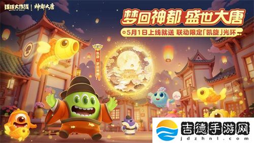 登录送限定凯旋光环、保底30把超大！《球球大作战》五一梦回大唐