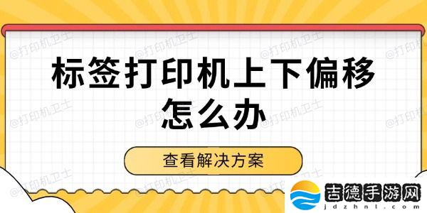 标签打印机上下偏移怎么办 解决方案来了！