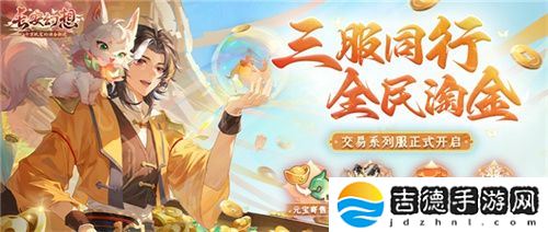 黄金三服，交易致富！《长安幻想》交易系列服上线，全民大淘金时代来临！