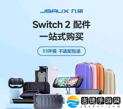 京东首发Switch 2，1元抢6项特权，新机配件抢先购！