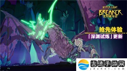 《光明破坏者》重大更新——“深渊试炼”将于4月30日上线