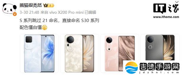 消息称 vivo S 系列手机跳过 21 命名，直接命名 S30 系列