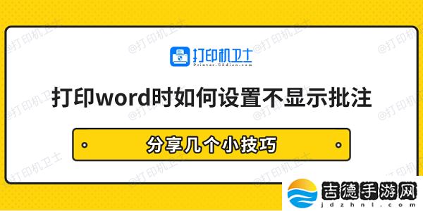 打印word时如何设置不显示批注 分享几个小技巧