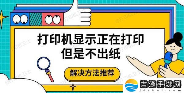 打印机显示正在打印但是不出纸 解决方法推荐