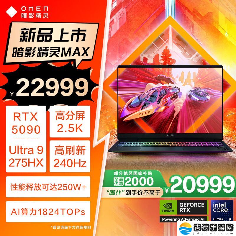 惠普暗影精灵 MAX 游戏本新增 Ultra 9 275HX + RTX 5090 配置，国补价 20999 元