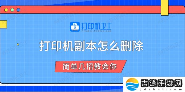 打印机副本怎么删除 简单几招教会你