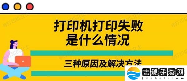 打印机打印失败是什么情况 三种原因及解决方法