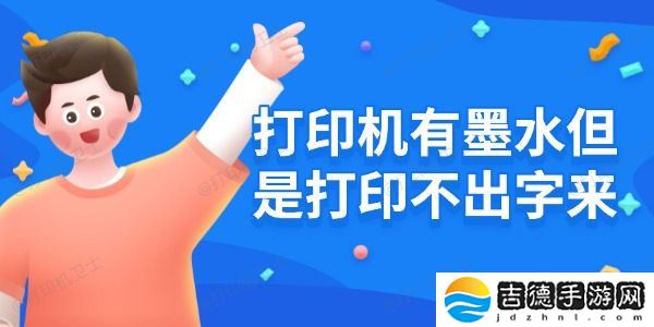 打印机有墨水但是打印不出字来 原因及解决方法