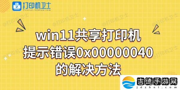 win11共享打印机报错提示错误0x00000040解决方法